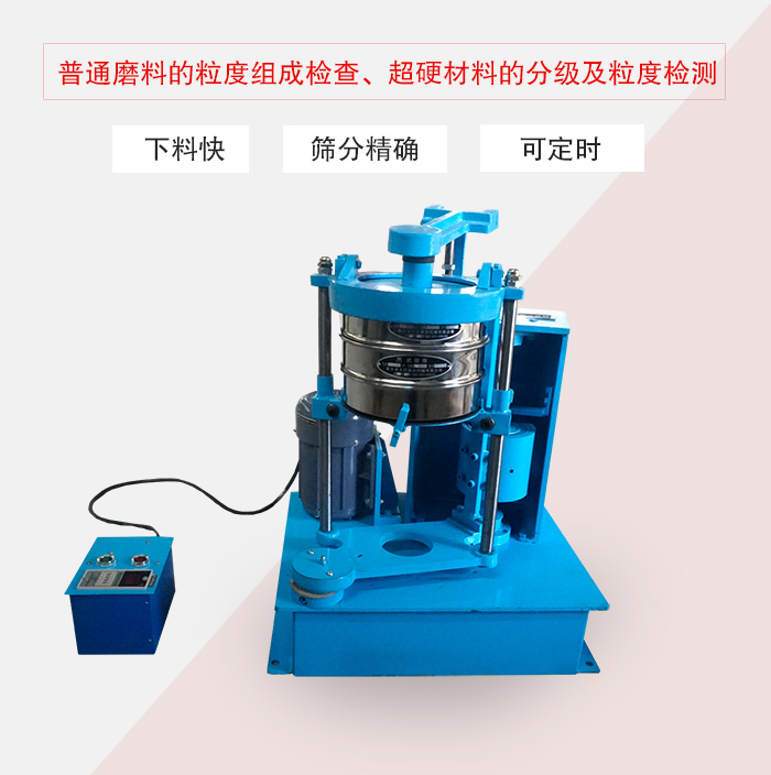 振篩機(jī)普通磨料的粒度組成檢查、超硬材料的分級(jí)及粒度檢測(cè)