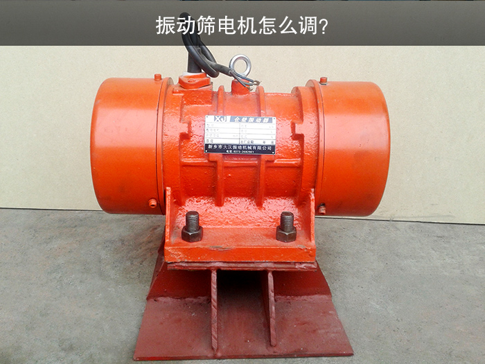 振動篩電機(jī)怎么調(diào)？