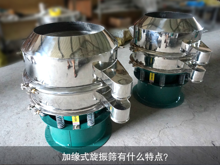 加緣式旋振篩有什么特點？