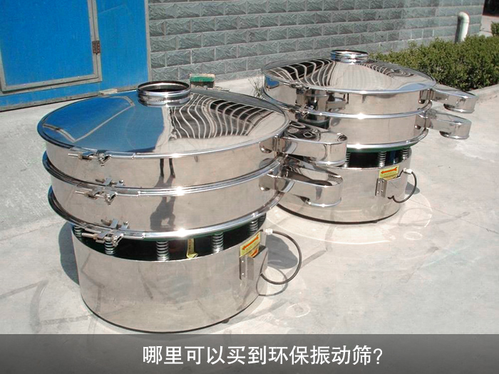 哪里可以買到振動篩？