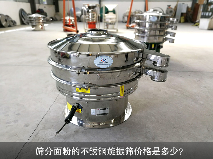 篩分面粉的不銹鋼旋振篩價格是多少？