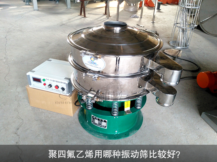 聚四氟乙烯用哪種振動篩比較好？
