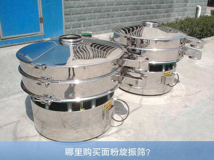 哪里購買面粉旋振篩？
