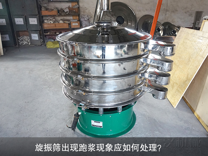 旋振篩出現(xiàn)跑漿現(xiàn)象應(yīng)如何處理？