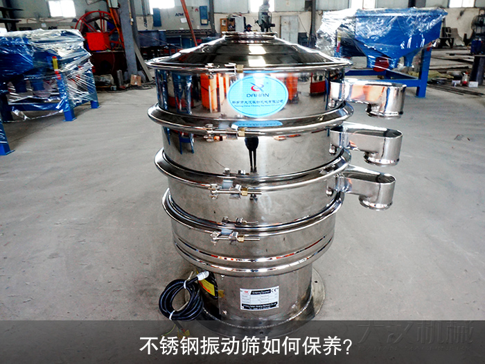 不銹鋼振動篩如何保養(yǎng)？